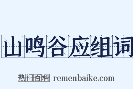 山鸣谷应组词是什么意思的图片